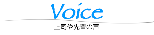 Voice -上司や先輩の声-